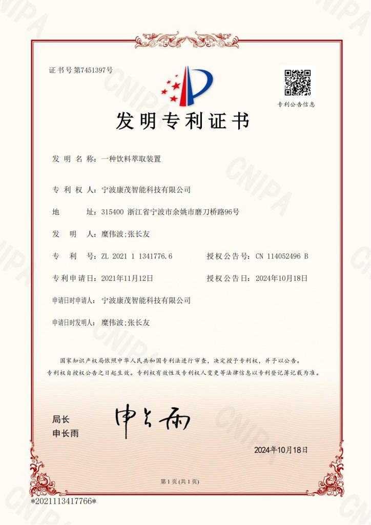 Utility Model Patent Certificate – A Beverage Extraction Device